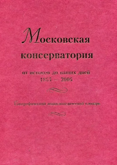 Московская консерватория. От истоков до наших дней. 1866 – 2006