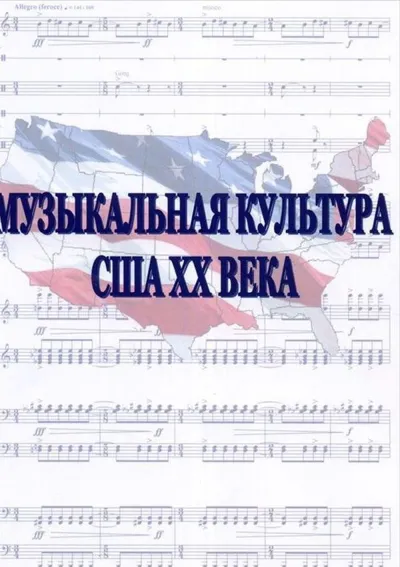 Музыкальная культура США ХХ века
