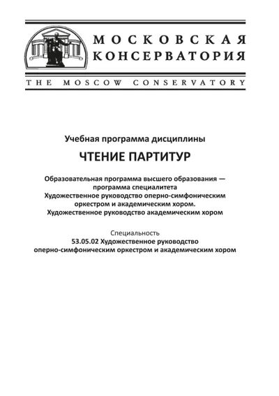 Учебная программа дисциплины «Чтение партитур»