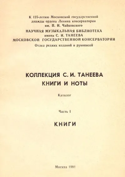 Коллекция С. И. Танеева. Книги и ноты: каталог