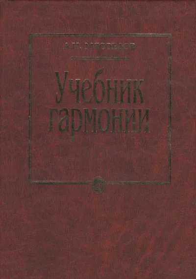 Учебник гармонии (2-е издание)