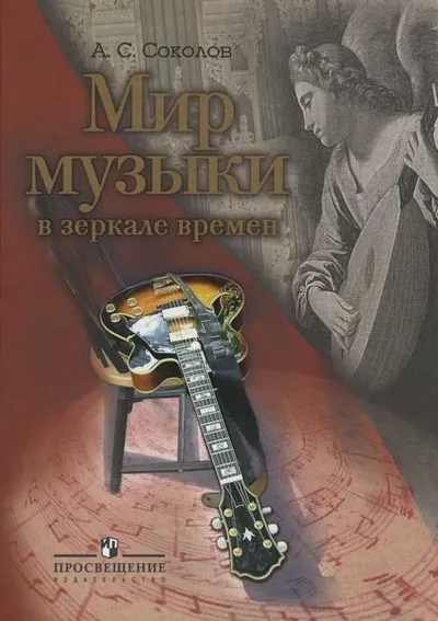 Мир музыки в зеркале времен