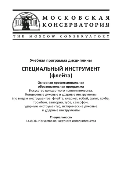 Учебная программа дисциплины «Специальный инструмент (флейта)»