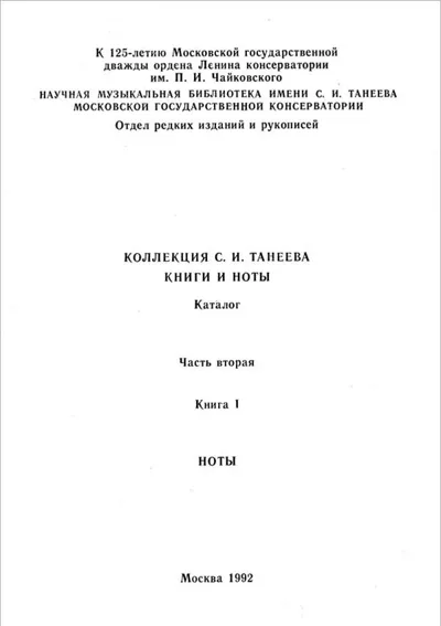 Коллекция С. И. Танеева. Книги и ноты: каталог.  Книга 1