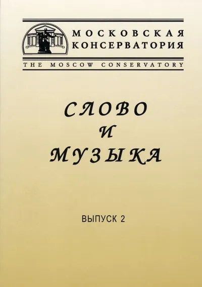 Слово и музыка: Материалы научных конференций памяти А. В. Михайлова