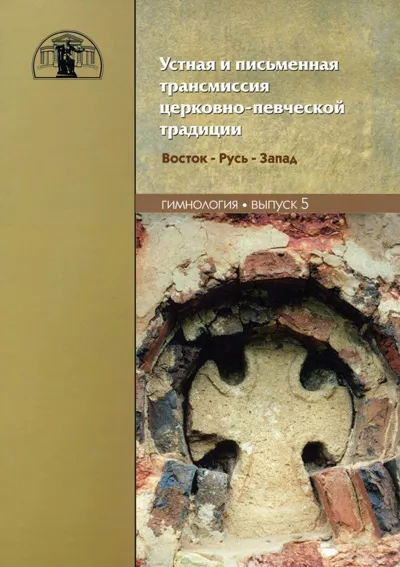 Устная и письменная трансмиссия церковно-певческой традиции. (Гимнология. Вып. 5)