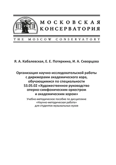 Организация научно-­исслед. работы с дирижерами <...>