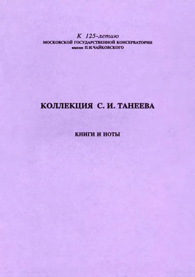 Коллекция С. И. Танеева. Книги и ноты: каталог.  Книга 2