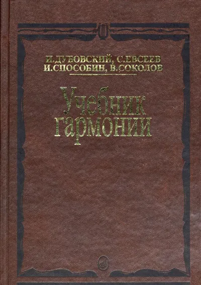 Учебник гармонии