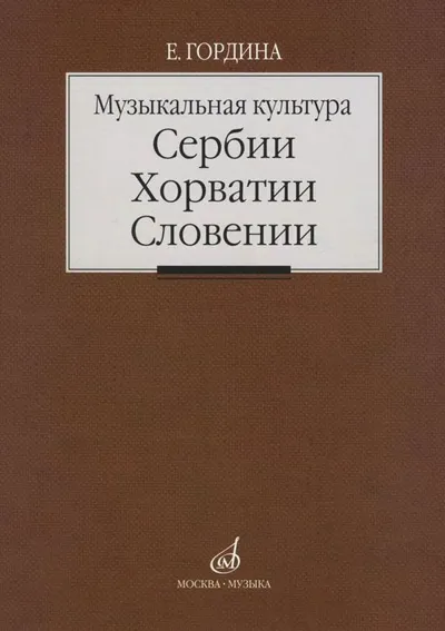Музыкальная культура Сербии, Хорватии, Словении. Очерки