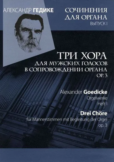 Вып. 1. Три хора для мужских голосов в сопровождении органа ор. 3.