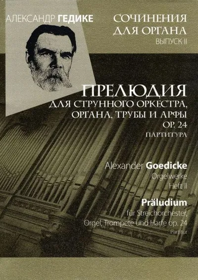 Вып. 2. Прелюдия для струнного оркестра, органа, трубы и арфы ор. 24