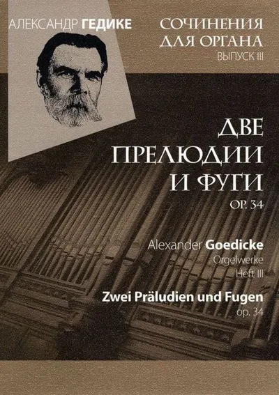 Вып. 3. Две прелюдии и фуги ор. 34