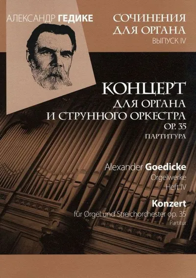 Вып. 4. Концерт для органа и струнного оркестра ор. 35. Партитура и голоса