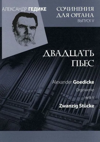 Вып. 5. Двадцать пьес