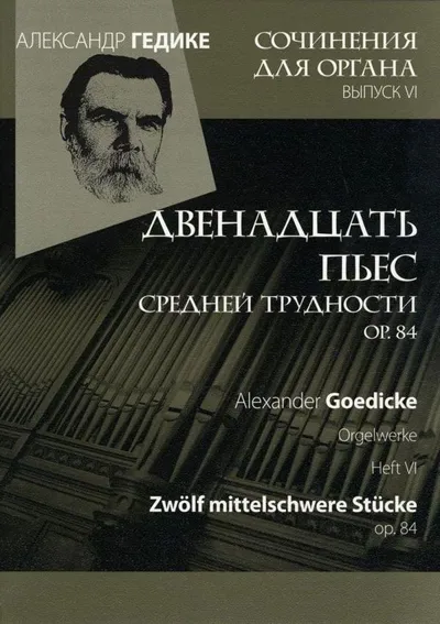 Вып. 6. Двенадцать пьес средней трудности ор. 84