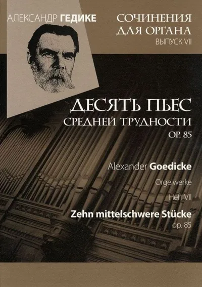 Вып. 7. Десять пьес средней трудности ор. 85