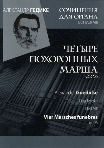 Вып. 8. Четыре похоронных марша ор. 96