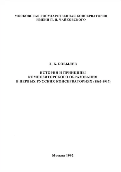 История и принципы композиторского образования в первых русских консерваториях