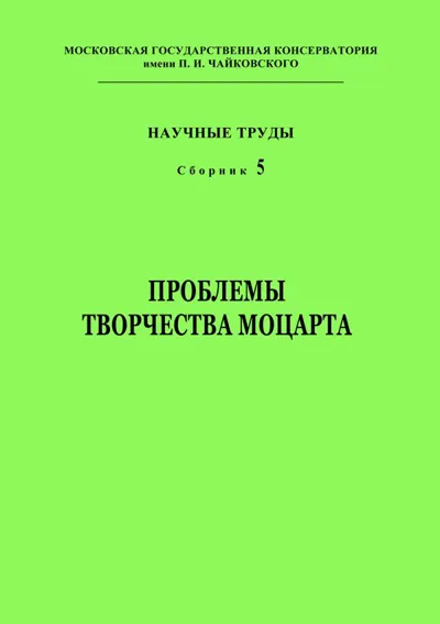 Проблемы творчества Моцарта
