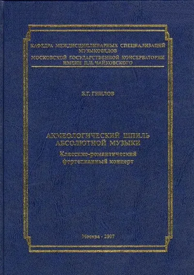 Акмеологический шпиль абсолютной музыки. Классико-романтический фортепианный концерт