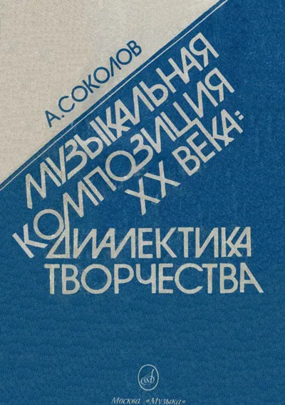 Музыкальная композиция ХХ века: Диалектика творчества