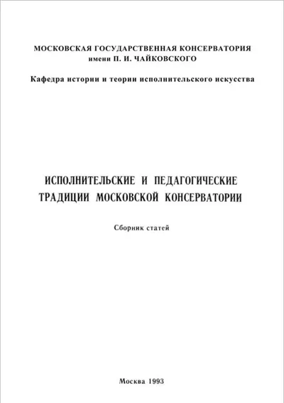 Исполнительские и педагогические традиции Московской консерватории