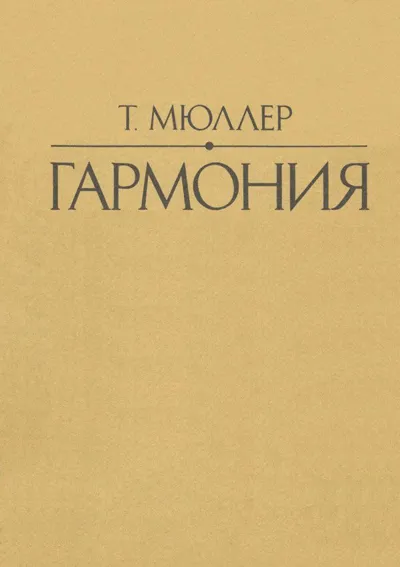 Гармония