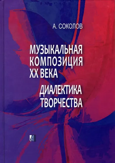 Музыкальная композиция ХХ века: Диалектика творчества