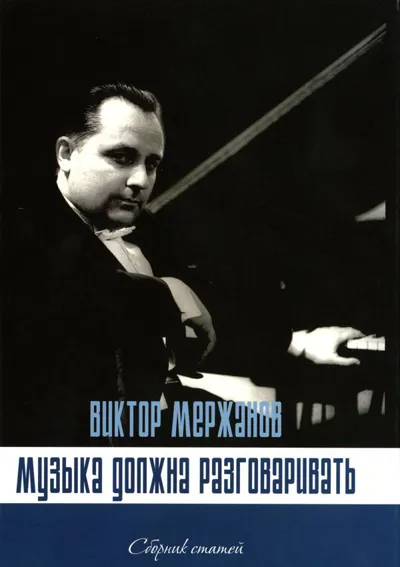 Виктор Мержанов. Музыка должна разговаривать