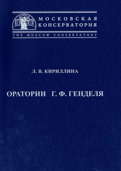 Оратории Г. Ф. Генделя: учебное пособие по истории зарубежной музыки
