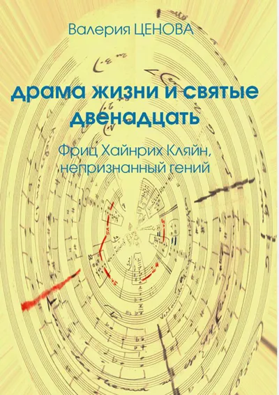 Драма жизни и Святые двенадцать: Фриц Хайнрих Кляйн, непризнанный гений