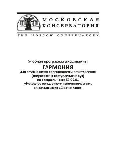 Учебная программа дисциплины «Гармония» для обучающихся подготовительного отделения