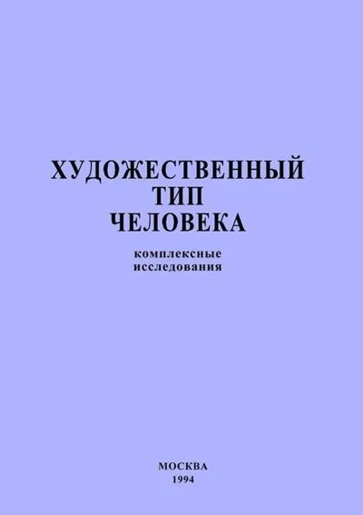 Художественный тип человека: комплексные исследования