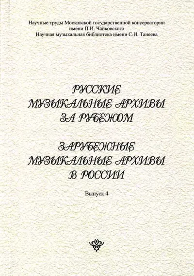 Русские музыкальные архивы за рубежом. Зарубежные музыкальные архивы в России. Вып. 4