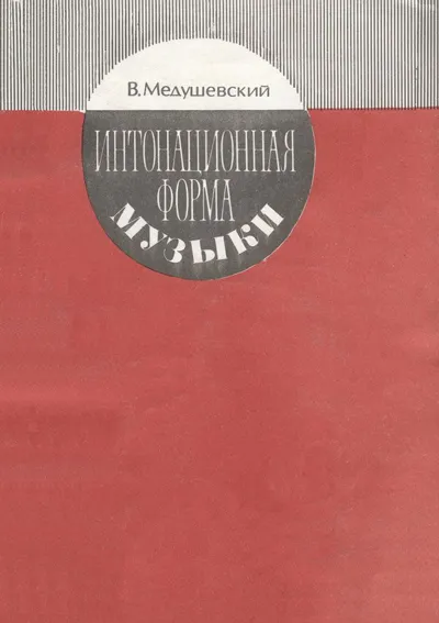 Интонационная форма музыки