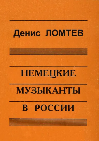 Немецкие музыканты в России: к истории становления русских консерваторий