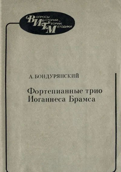 Фортепианные трио Иоганнеса Брамса