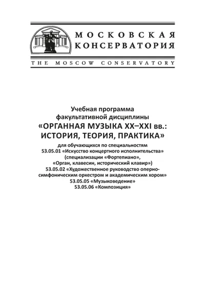 Учебная программа факультативной дисциплины «Органная музыка XX–XXI вв.: история, теория, практика»