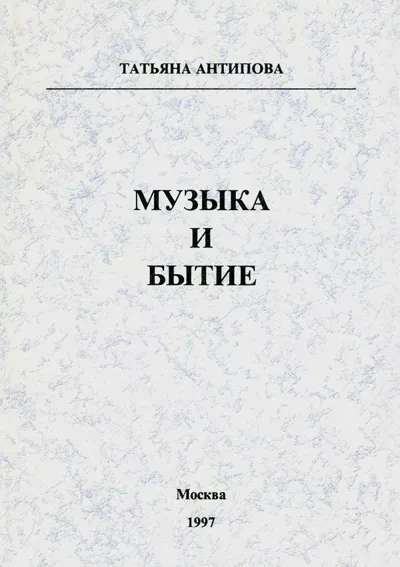 Музыка и бытие. Смысл толкования в контексте толкования смысла