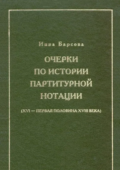 Очерки по истории партитурной нотации (XVI – первая половина XVIII века)