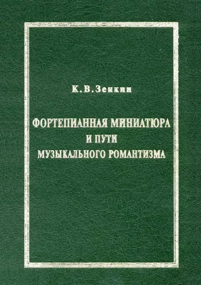 Фортепианная миниатюра и пути музыкального романтизма