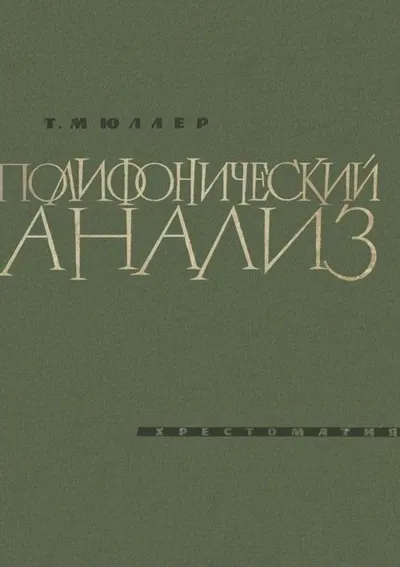 Полифонический анализ
