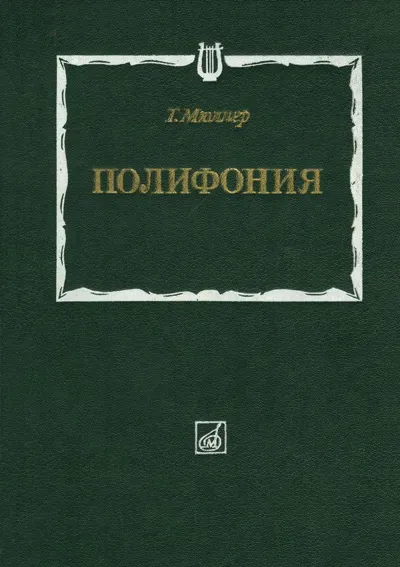 Полифония