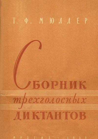 Сборник трехголосных диктантов