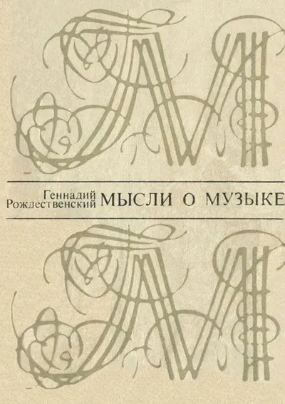 Мысли о музыке
