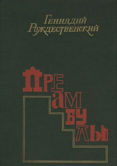 Преамбулы: Сборник музыкально-публицистических эссе, аннотаций, пояснений к концертам
