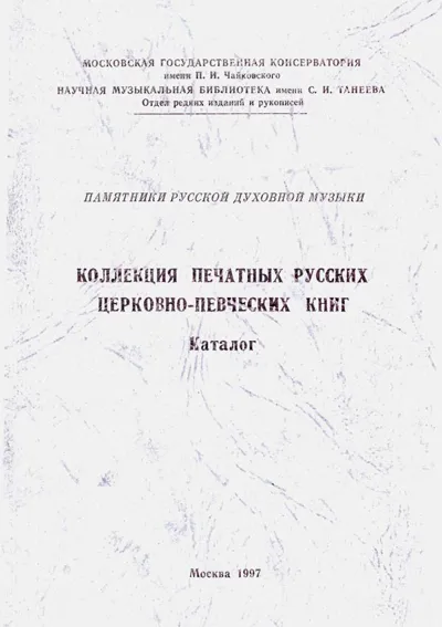 Коллекция русских печатных церковно-певческих книг: каталог