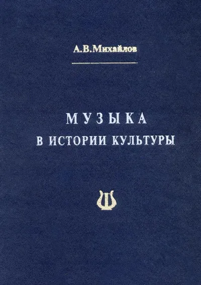 Музыка в истории культуры: избранные статьи