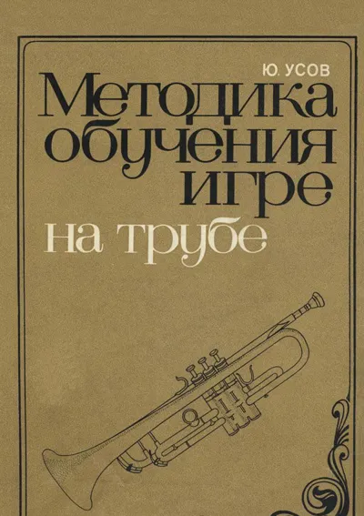 Методика обучения игре на трубе